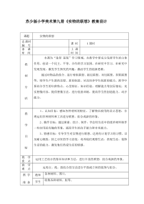 苏教版小学美术五年级上册第13课实物联想word教案2美术教学资源