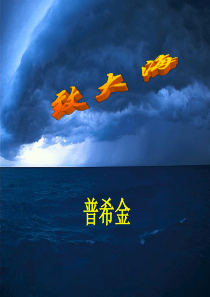 高中语文《致大海》课件