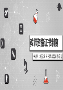 各国教师资格认证制度（PPT50页)