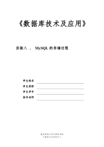 大学生数据库实验课实验八报告