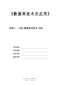 大学生数据库实验课实验六报告