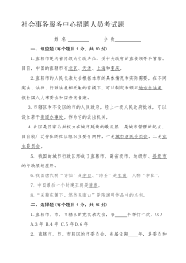 社会事务服务中心招聘人员考试题