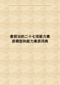 领导力能力素质模型和能力素质词典