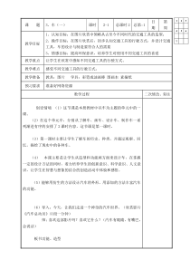 苏教版小学美术四年级上册第3课车一word教案美术教学资源