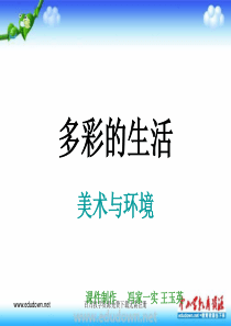 赣美版美术八上第二课多彩的生活美术与环境ppt课件1赣美版美术教学资源