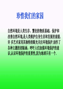 赣美版美术八下第三课珍惜我们的家园美术与环境ppt课件2赣美版美术教学资源