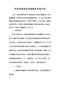 学校防震减灾科普教育活动计划