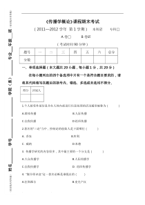 大学传播学概论试卷和答案