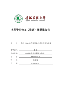 LED点阵显示系统毕业论文的设计开题报告