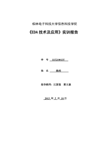 《EDA技术及应用》实训报告(抢答器)