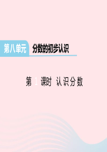 三年级数学下册-第八单元《分数的初步认识》(第1课时-认识分数)课件-冀教版