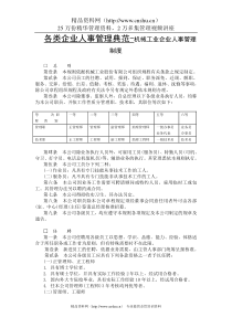 各类企业人事管理典范-机械工业企业人事管理制度