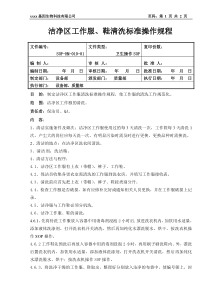 (010)洁净区工作服清洁、鞋消毒标准操作规程