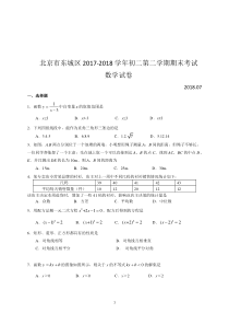 北京市东城区2017-2018学年初二第二学期期末考试数学试卷(含答案)