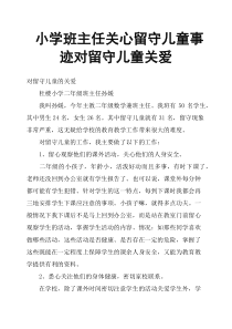 小学班主任关心留守儿童事迹对留守儿童关爱