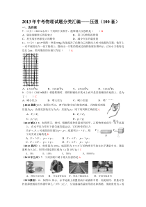 2013年中考物理试题分类汇编——压强(100套)