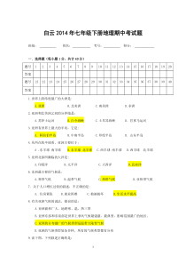 商务星球版白云七年级地理下册期中考试题及答案