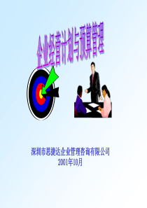 企业经营计划与预算管理ppt44