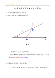 阿基米德螺线的定义及公式求解