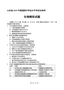 山东省2019年学业水平考试合格考生物试题