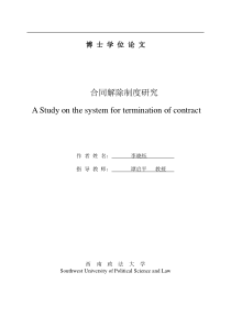 合同解除制度研究