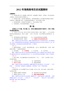 2012年海南高考历史试题解析