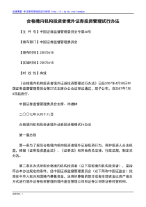 合格境内机构投资者境外证券投资管理试行办法