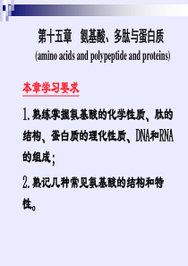 有机化学-第十五章-氨基酸、多肽与蛋白质