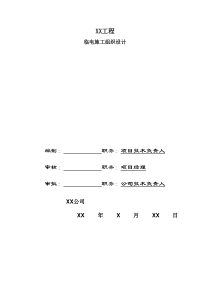 临电施工组织设计-01