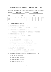 东华大学生物化学期末考试题11-12轻化工程(A答案)