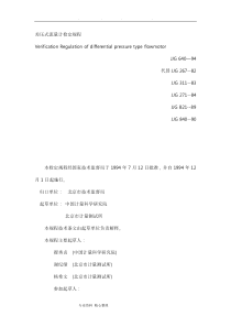 JJG640—94差压式流量计检定规程完整