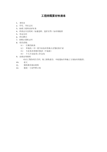 申报中级工程师材料清单