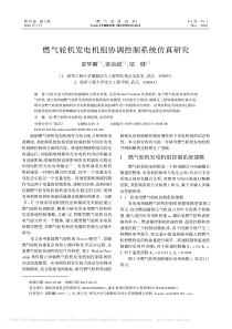 燃气轮机发电机组协调控制系统仿真研究-邵梦麟