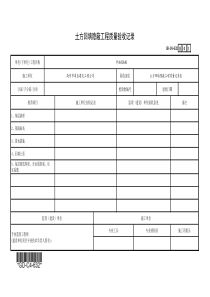 土方回填隐蔽工程质量记录表