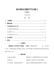 室内移动式操作平台施工方案