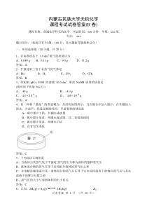 无机化学期末考试试卷(B卷)答案