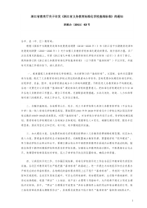 浙江省义务教标准化学校基准标准(2011.04.29)