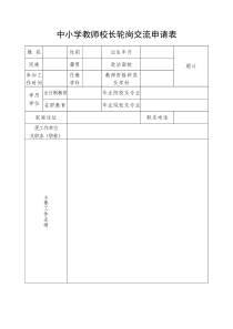 中小学教师校长轮岗交流申请表