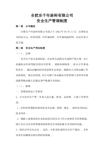 合肥乐千年涂料有限公司安全生产管理制度