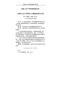 合肥工业大学科研管理文件1合肥工业大学科研工作量核定暂行办法