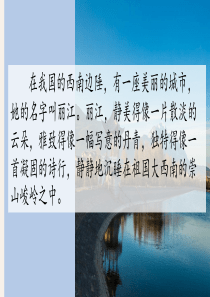 《一滴水经过丽江》第一课时