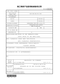 施工物资产品进场检查验收记录GD-C2-44(含条码)