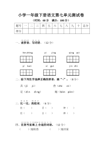 小学一年级下册语文第七单元测试卷