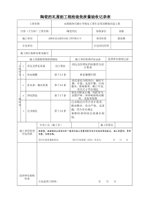 瓦屋面工程检验批质量验收记录表