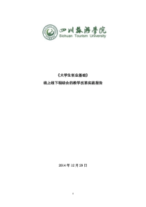 大学生创业基础线上线下相结合的教学改革实践报告