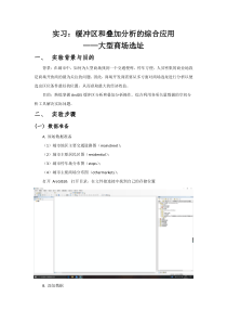 缓冲区和叠加分析的综合应用