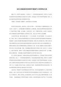 如何正确地看待发展和环境保护之间的辩证关系