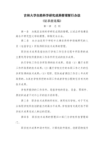 吉林大学自然科学研究成果管理暂行办法(征求意见稿)