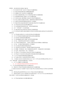 药品监督部分批复意见及通知汇编目录