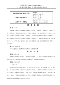 吉林建龙XX钢铁有限责任公司设备点检管理办法（DOC25页）